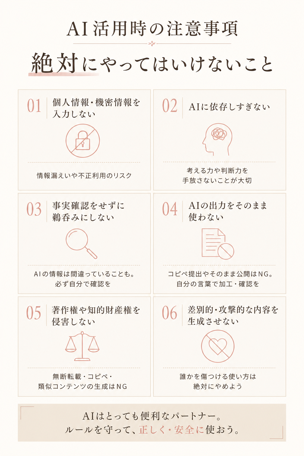 AI活用時の注意事項｜絶対にやってはいけないこと